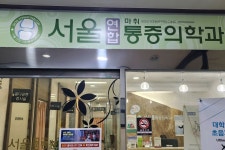서울연합마취통증의학과의원