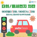 GS엠비즈 오토오아시스 배꽃나라점