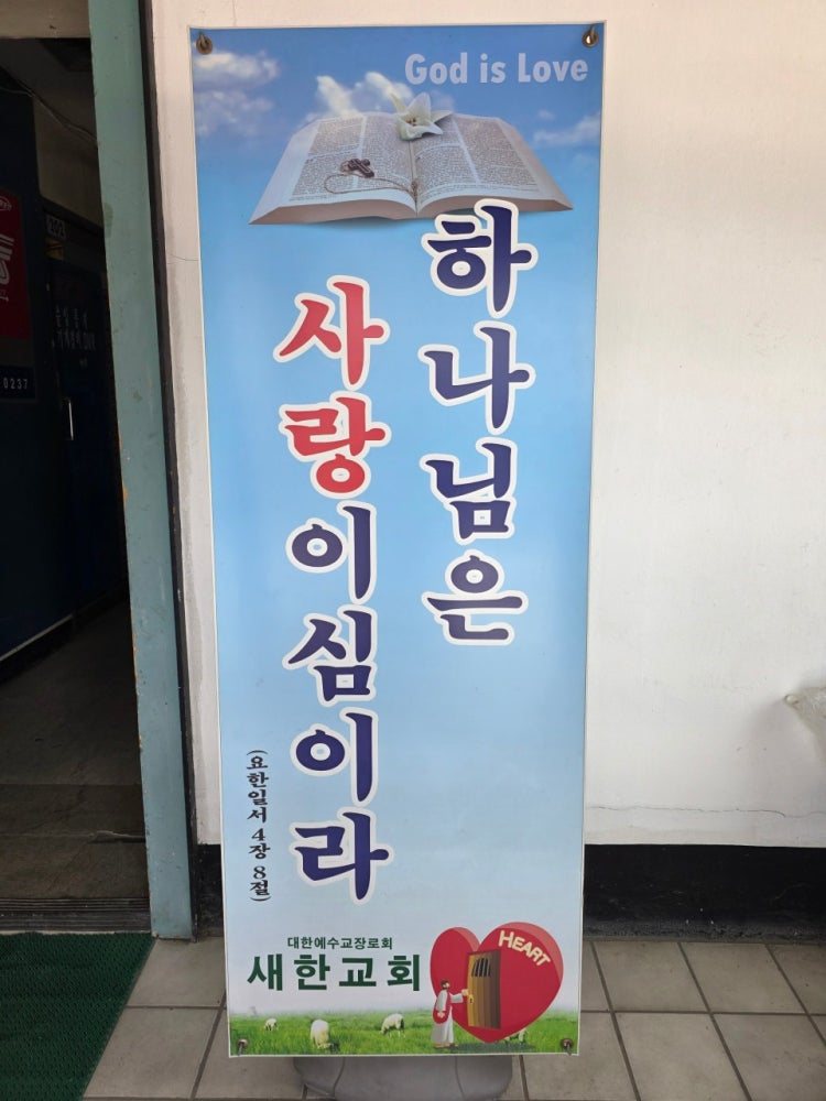 새한교회 사진 5