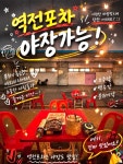 역전포차