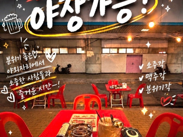 역전포차