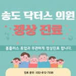 송도닥터스의원