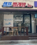 크린업24 등촌점