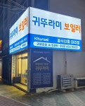 귀뚜라미보일러 남대구홈시스점