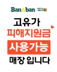 반앤반 옥정점