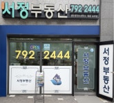 미사서정공인중개사사무소