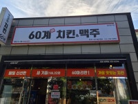 60계치킨&맥주 경남마산내서삼계점