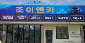 조이엔카 전주점