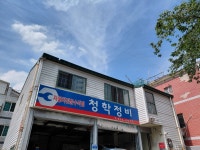 청학정비