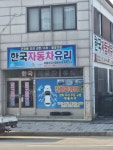 한국자동차유리