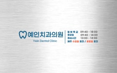 예인치과의원