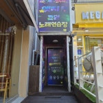 24시엣지코인노래연습장