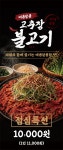 주미랑고추장불고기
