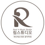 림스튜디오음악교습소 | 림스튜디오 개인레슨전문 음악학원