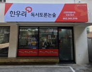 한우리목동토론논술교습소 | 한우리독서토론논술 신정현대홈타운논술교습소