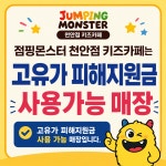 점핑몬스터 천안점