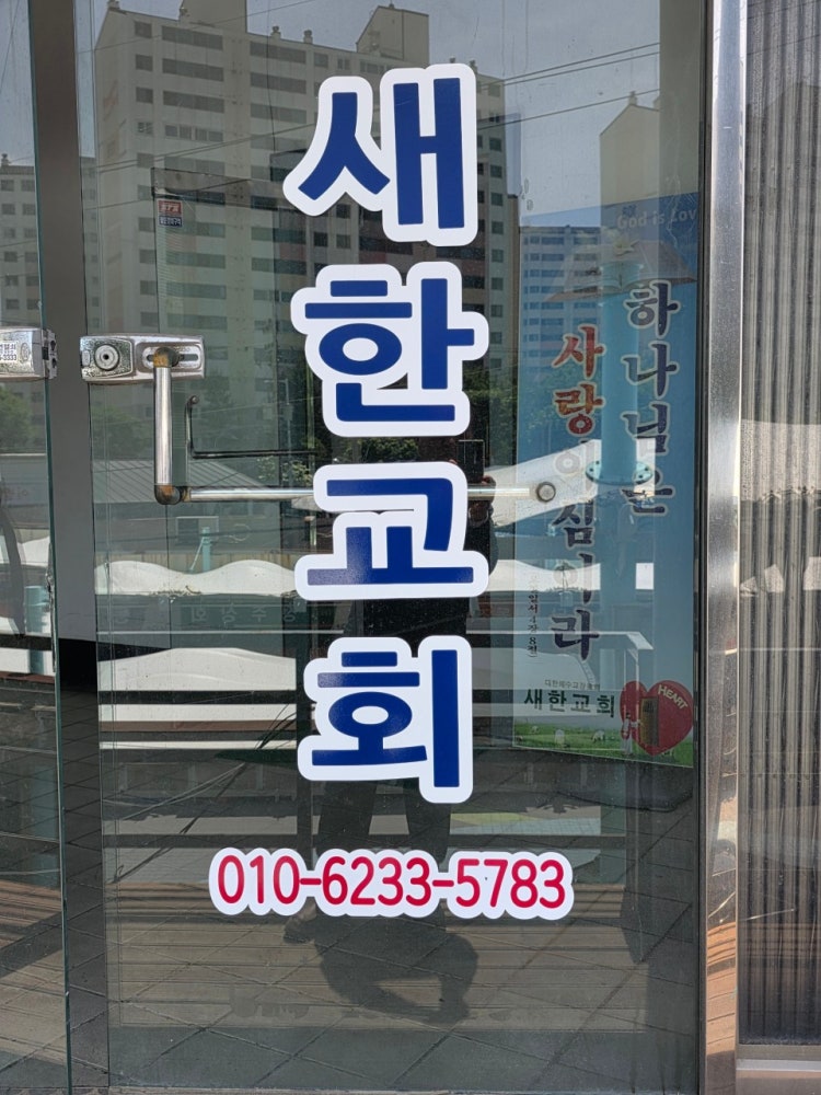 새한교회 사진 4