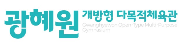 광혜원 개방형 다목적체육관