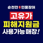 순천만민물장어