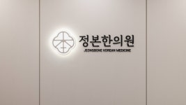 정본한의원