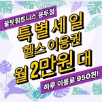 꿀핏휘트니스 용두점