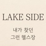 광교 헬스PT 힘찬짐 광교점