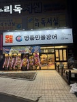 처음본 명품민물장어 가오점