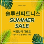 솔루션피트니스
