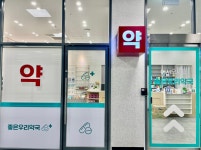 좋은우리약국
