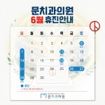 문치과의원