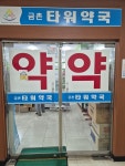 금촌타워약국
