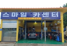 스마일카센타