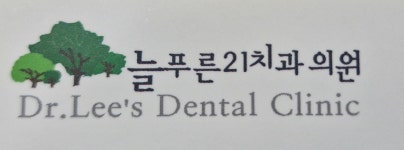 늘푸른21치과의원
