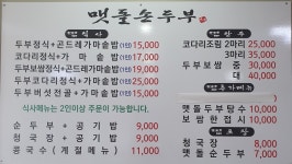 맷돌손두부