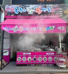 춤추는 왕만두