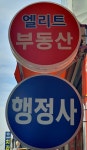 엘리트공인중개사사무소