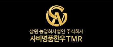 삼원 농업회사법인