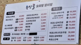 송산골오리랑닭이랑