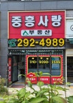 중흥사랑공인중개사사무소