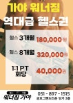 워너짐가야 헬스&PT