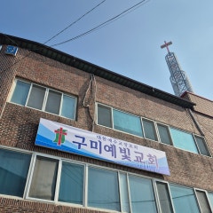 예빛교회