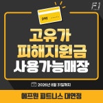 에프원 피트니스 헬스&PT 대연점