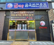 굴세상 구월점