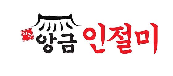 파주앙금인절미 사진