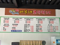 어부네 코다리조림 마석점