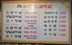 산내골소갈비살