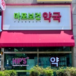 마포보건약국