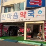 한마음약국