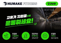 휴메이크휘트니스 강남점