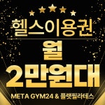 메타짐24&플랫필라테스 죽전점